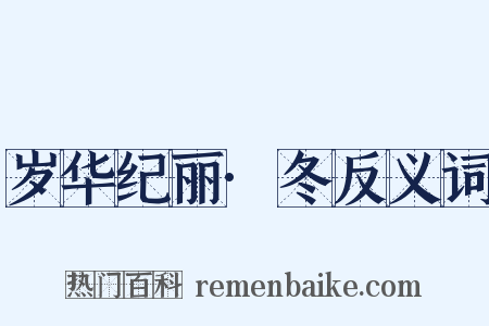 岁华纪丽·冬反义词是什么意思的图片